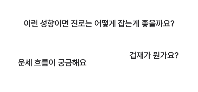 사주풀이 질문 예시